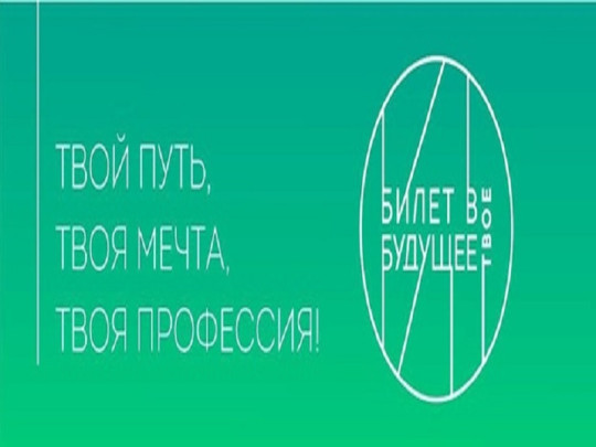Билет в будущее. «Профориентационный минимум» Билет в будущее. «Профориентационный минимум».