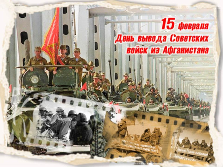 15 февраля- День памяти о россиянах, исполнявших служебный долг за пределами Отечества (воинов-интернационалистов)..