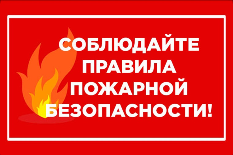 ПАМЯТКА ПО ПОЖАРНОЙ БЕЗОПАСНОСТИ В ЛЕТНИЙ ПЕРИОД.